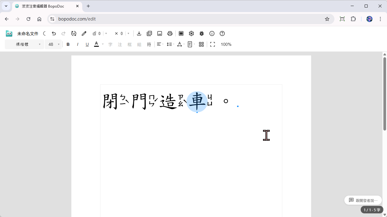 破音字會自動校正