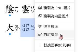 顯示或隱藏常見讀音