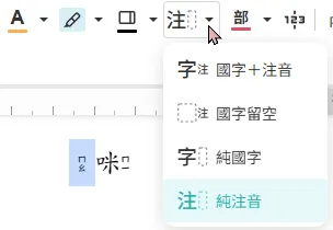 國字加注音模式
