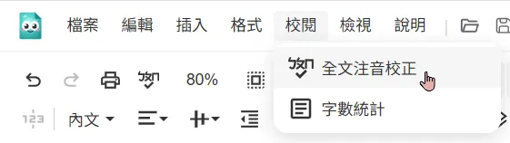 全文注音校正