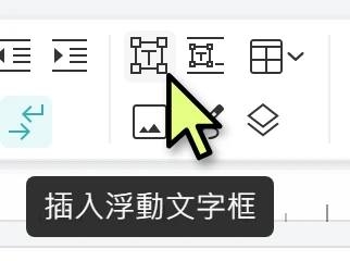工具列的插入浮動文字框按鈕