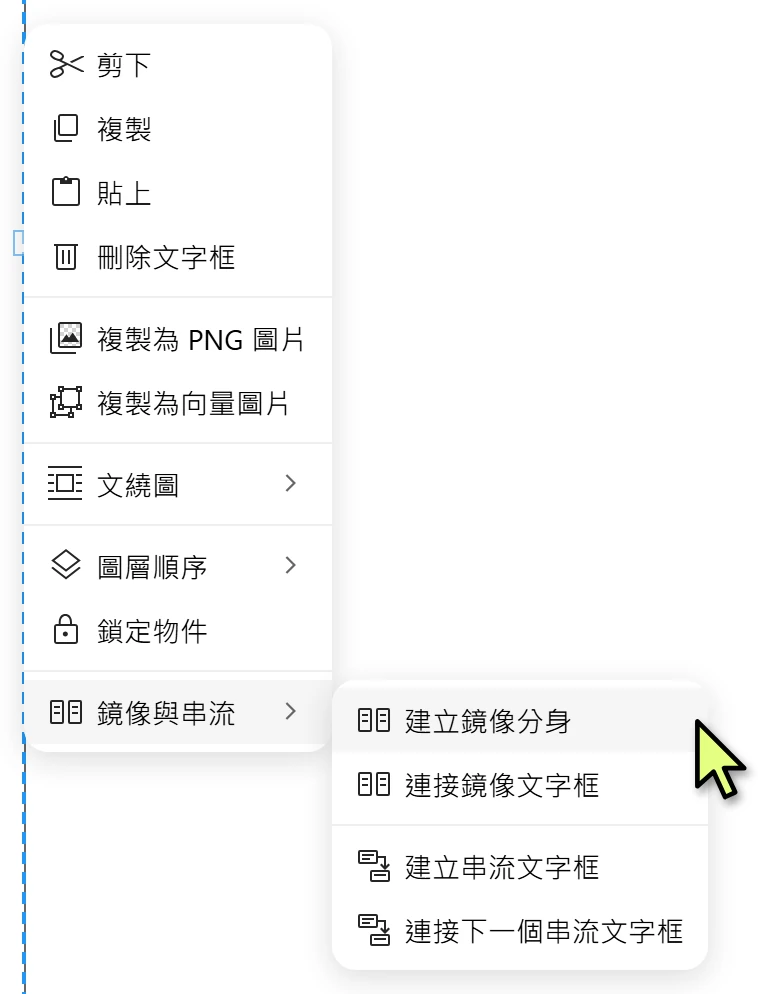 右鍵選單的建立鏡像分身