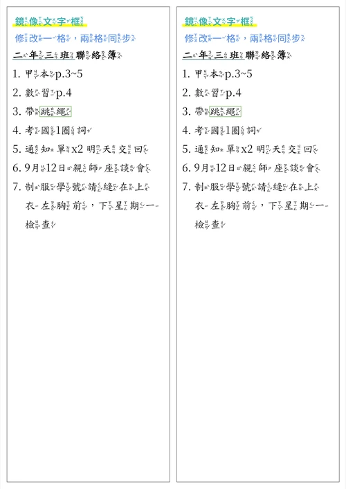 做好的聯絡簿通知單：左右兩個內容一樣的框