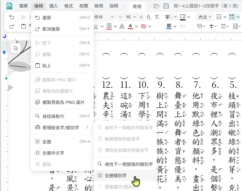 編輯選單的管理破音字/錯別字裡的全選錯別字