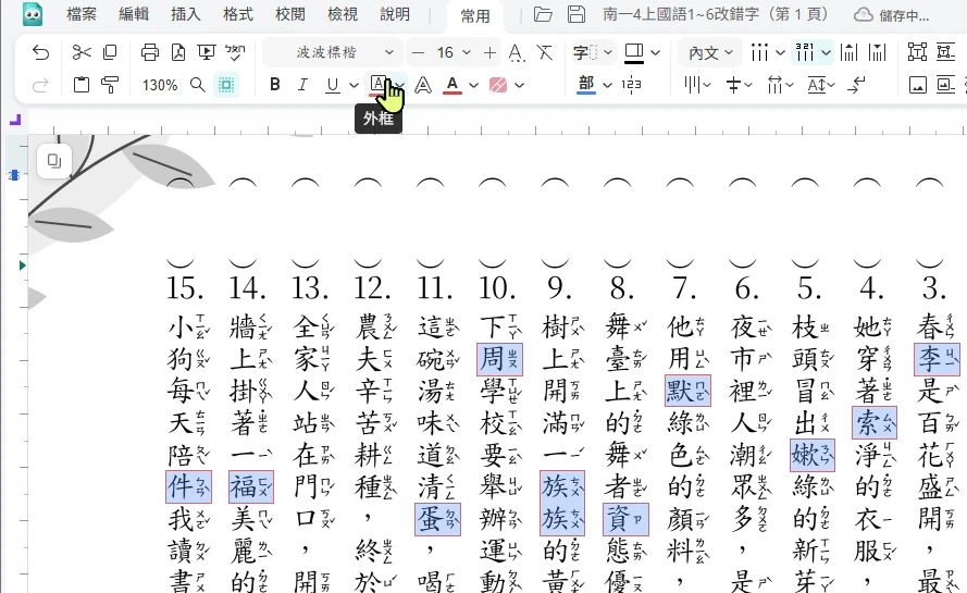 點工具列的外框，選起來的錯字都加上紅框
