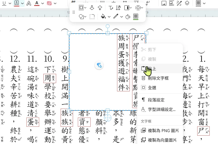 文字框裡按右鍵貼上，錯字貼進框裡