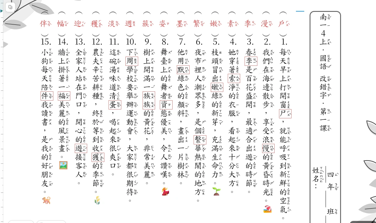 改錯字解答卷：錯字有紅框，括號裡是紅色的正確答案