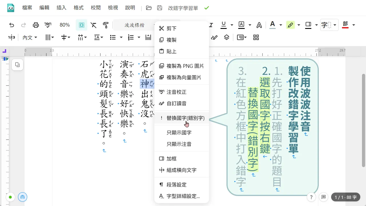 右鍵選單的替換國字功能