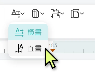 書寫方向選直書