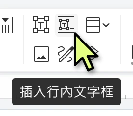 工具列的插入行內文字框按鈕