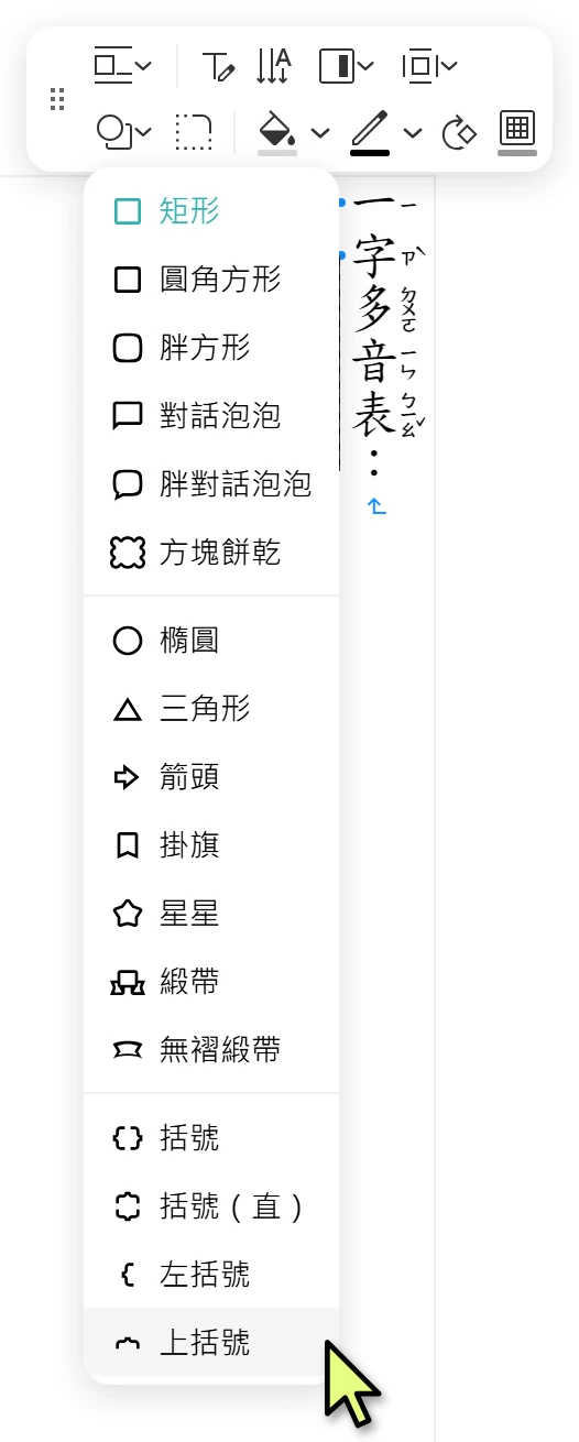 形狀選單的上括號