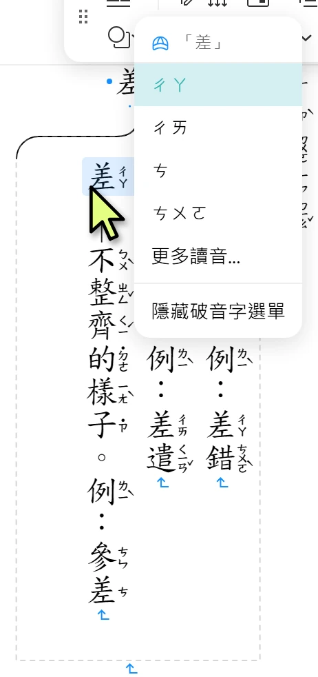 滑鼠停在字上跳出讀音選單