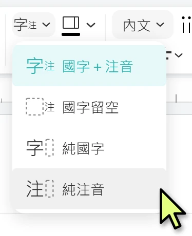設定文字顯示選純注音