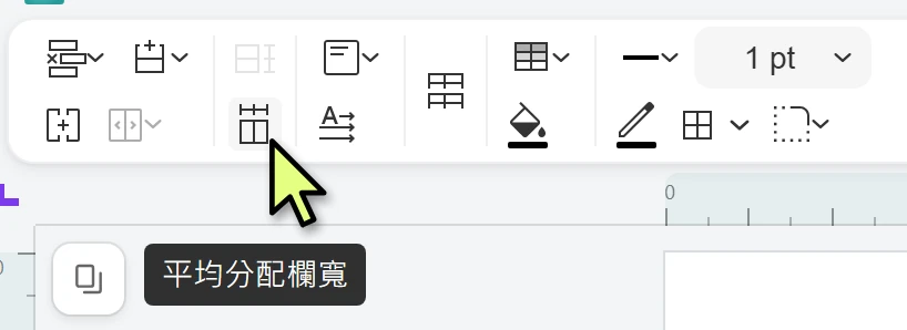 表格工具列的平均分配欄寬
