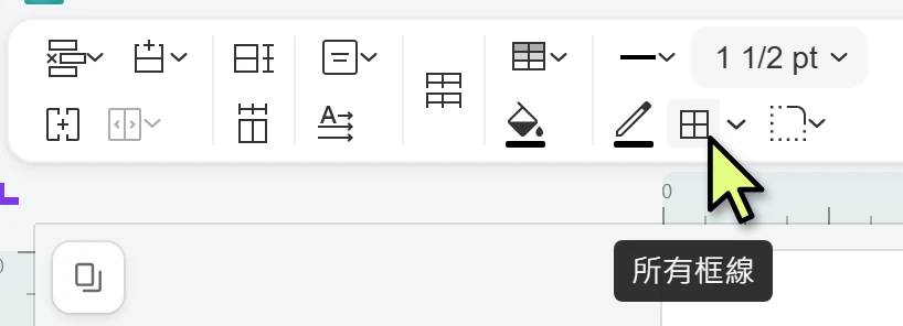 表格工具列的所有框線