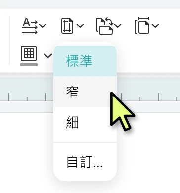邊界選窄