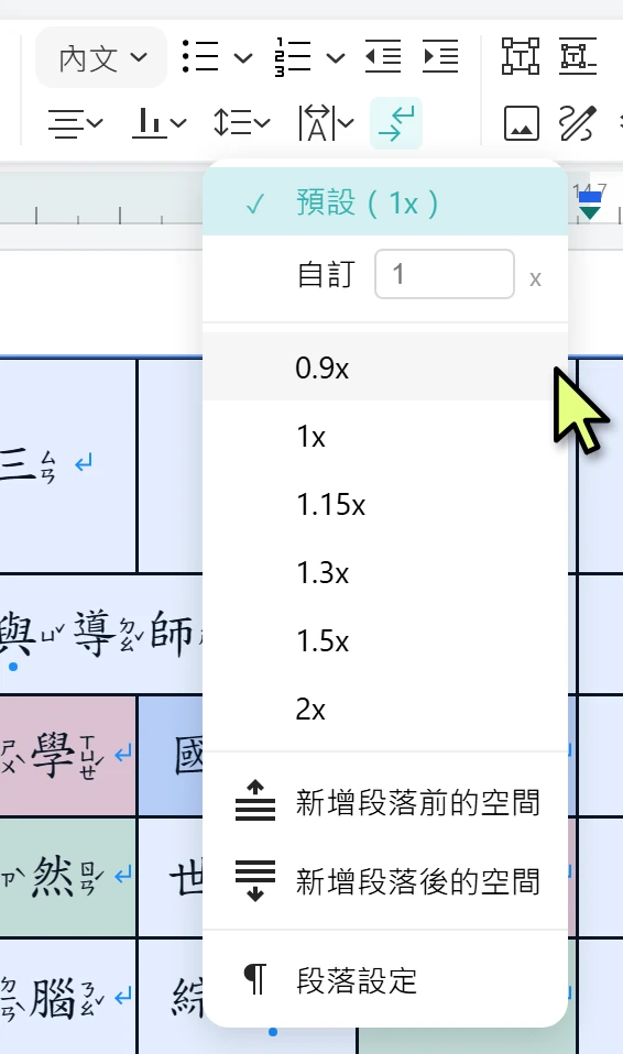 行距與段落間距選 0.9x