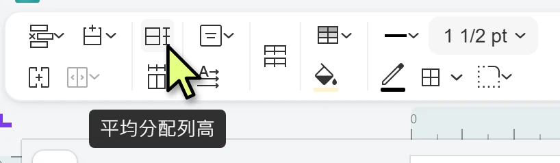 表格工具列的平均分配列高