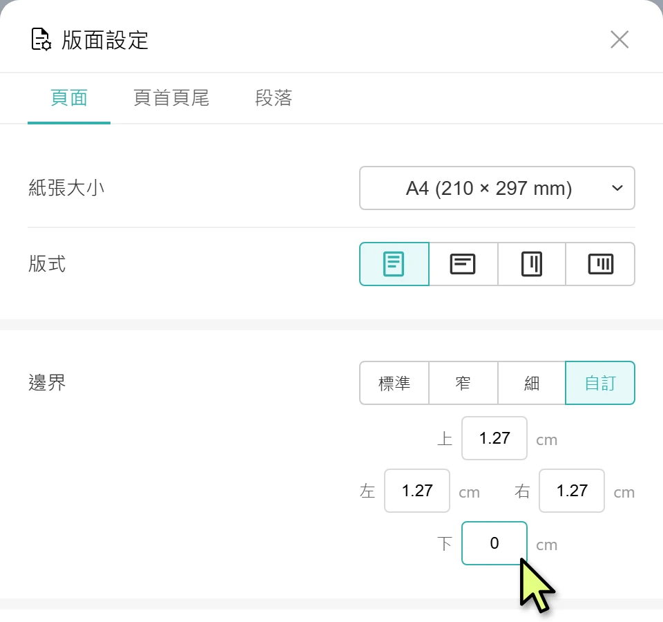 版面設定的下邊界改成 0