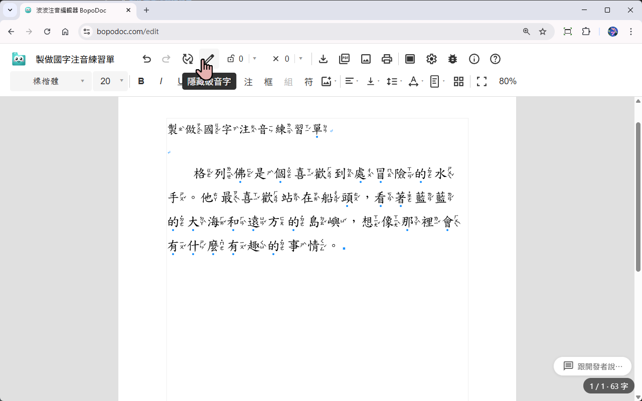 校正破音字注音