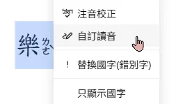 右鍵自訂讀音