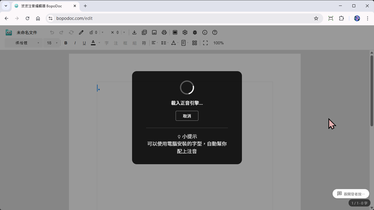第一次使用時，下載正音模型，請稍等即可
