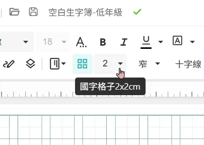 生字簿國字格子大小設定