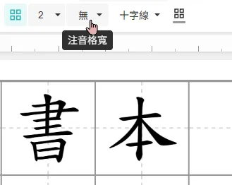 生字簿無注音格