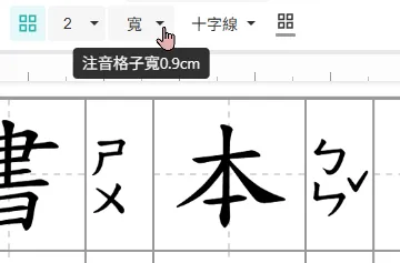 生字簿寬注音格