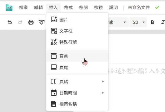 插入頁首頁尾選單