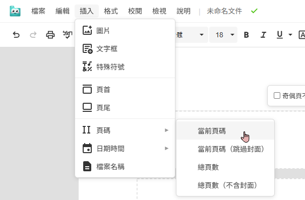 頁碼格式選單