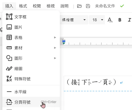 插入分頁符號