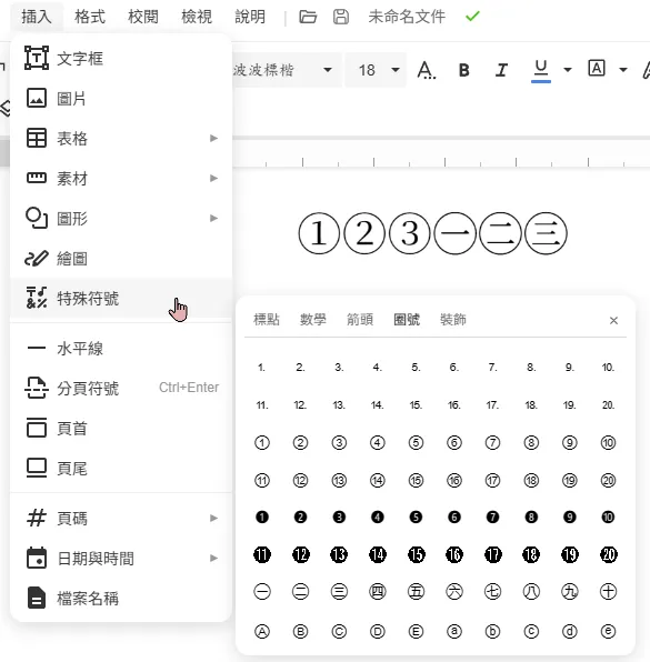 插入圈號數字