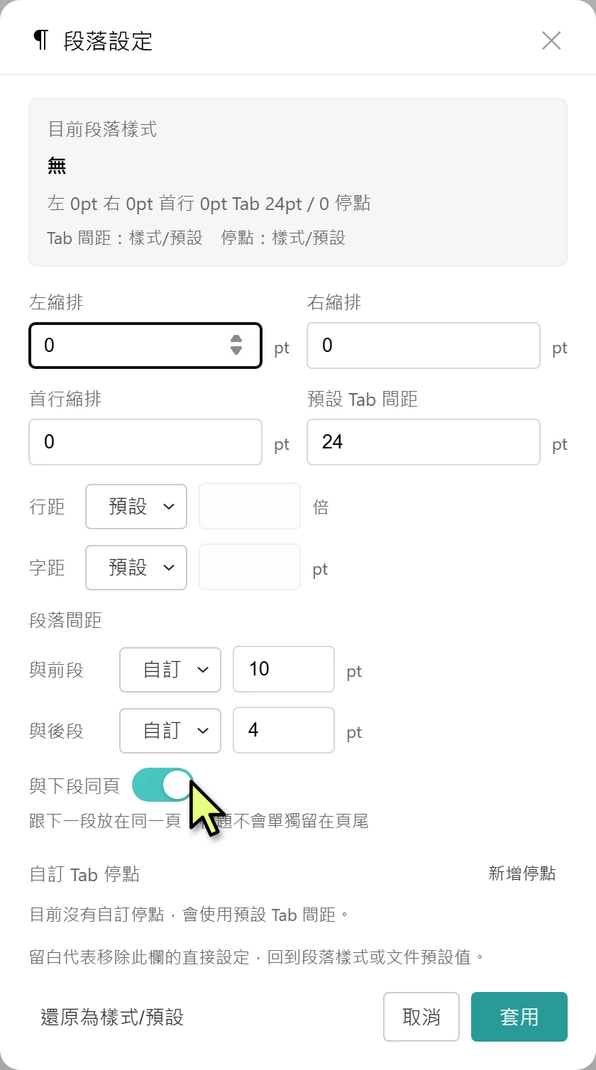 段落設定視窗打開與下段同頁