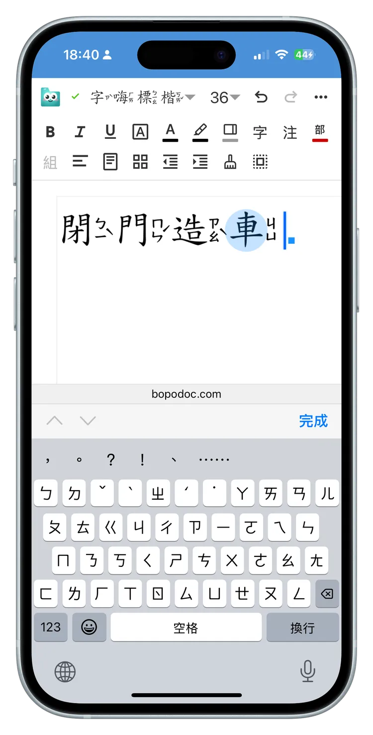 手機自動校正破音字