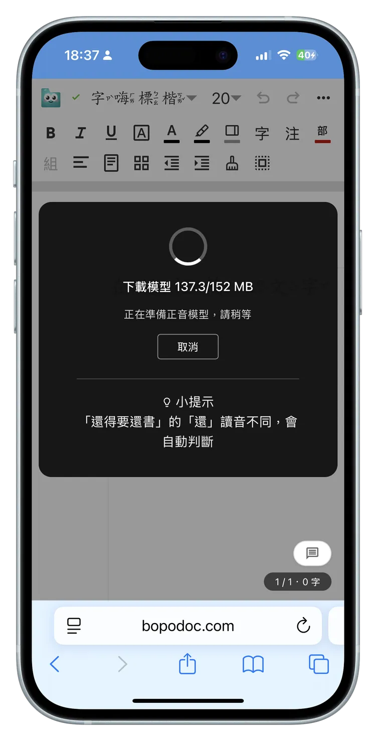 手機首次使用稍等正音模型下載