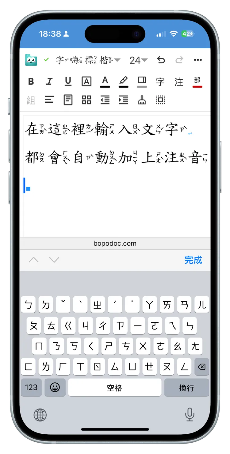 手機輸入文字自動加注音