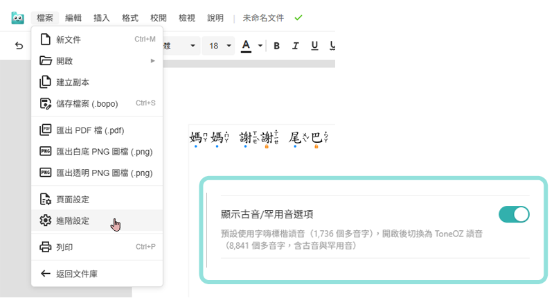 啟用古音/罕用音