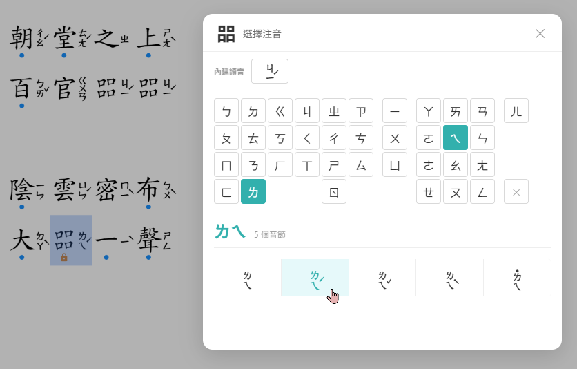 顯示或隱藏常見讀音