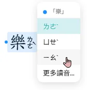 讀音選單