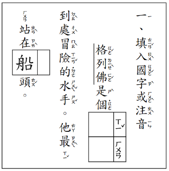製作國字或注音填空題