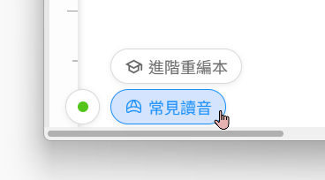 顯示或隱藏常見讀音