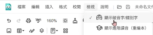 顯示破音字