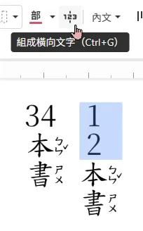 直書縱中橫