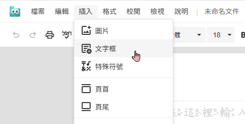 插入文字框選單