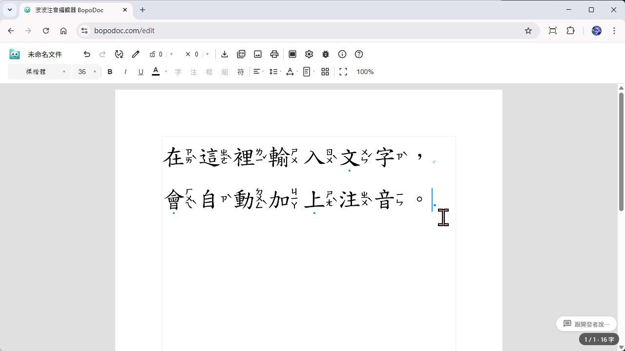 在文件裡直接輸入文字，就會加上注音