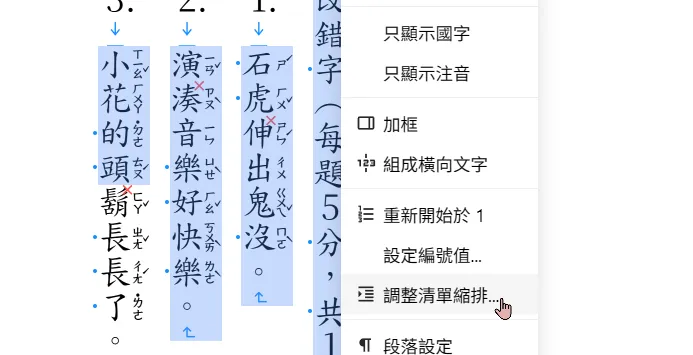 右鍵選單的「調整清單縮排」