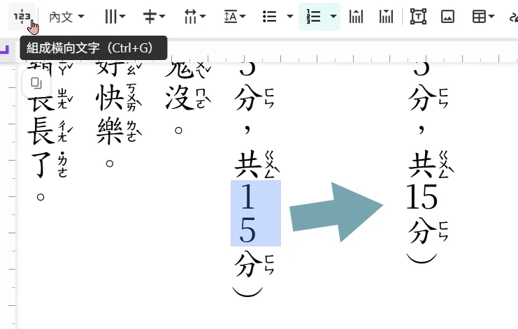 組成橫向文字