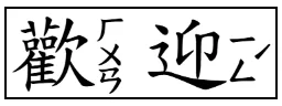 字型選擇示範